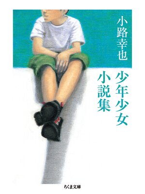 cover image of 小路幸也　少年少女小説集